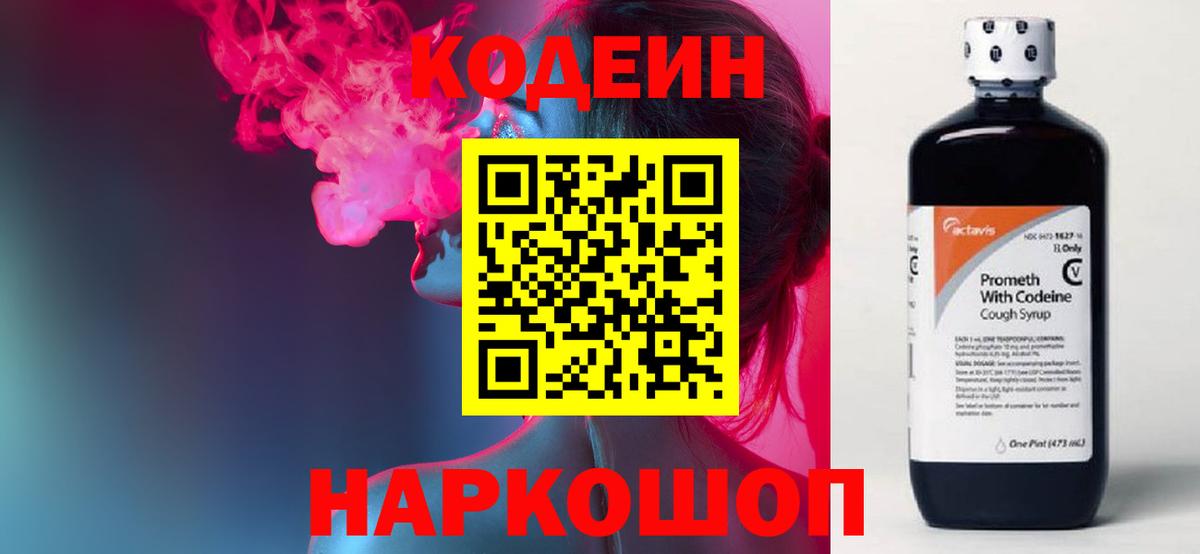 Кодеин напиток Lean (лин) Рассказово